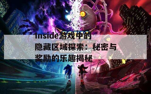 Inside游戏中的隐藏区域探索：秘密与奖励的乐趣揭秘