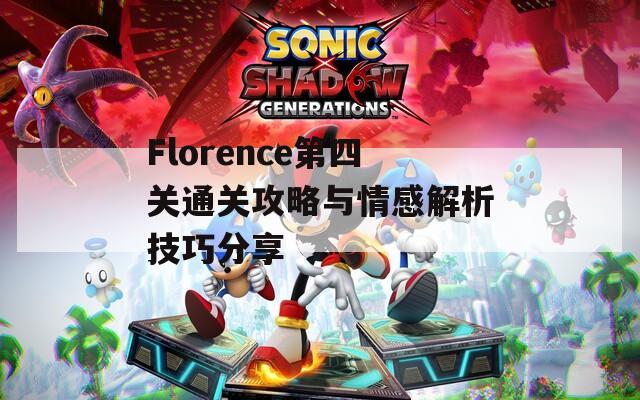 Florence第四关通关攻略与情感解析技巧分享