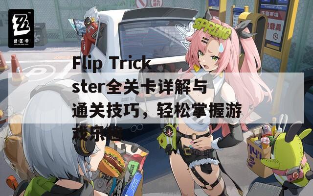 Flip Trickster全关卡详解与通关技巧，轻松掌握游戏乐趣  第1张