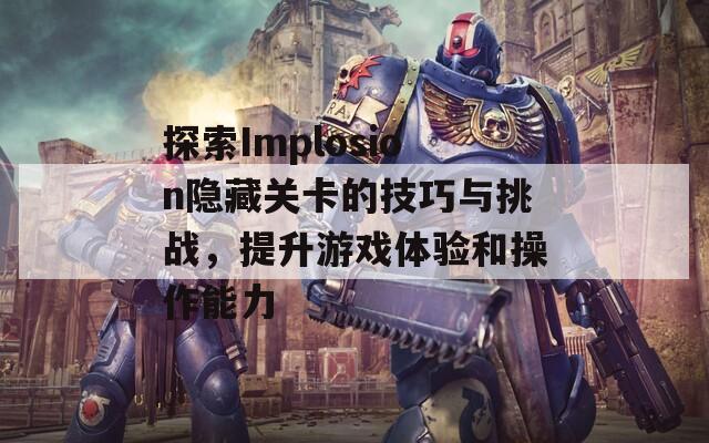 探索Implosion隐藏关卡的技巧与挑战，提升游戏体验和操作能力  第1张