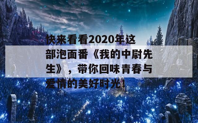 快来看看2020年这部泡面番《我的中尉先生》，带你回味青春与爱情的美好时光！  第1张