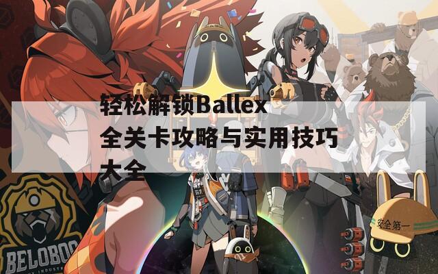 轻松解锁Ballex全关卡攻略与实用技巧大全  第1张