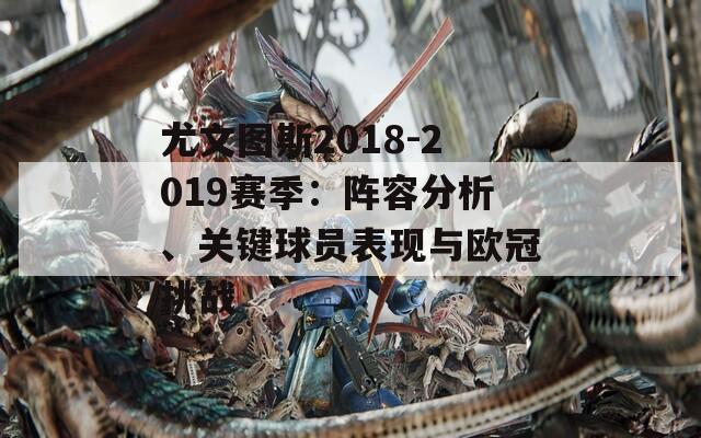 尤文图斯2018-2019赛季：阵容分析、关键球员表现与欧冠挑战