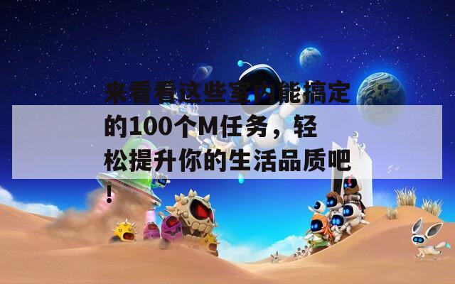 来看看这些室内能搞定的100个M任务，轻松提升你的生活品质吧！