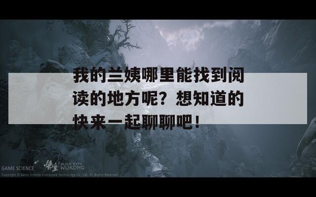 我的兰姨哪里能找到阅读的地方呢？想知道的快来一起聊聊吧！