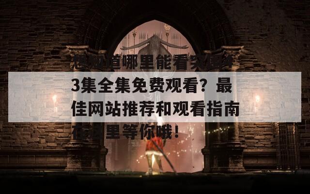 想知道哪里能看突围43集全集免费观看？最佳网站推荐和观看指南在这里等你哦！