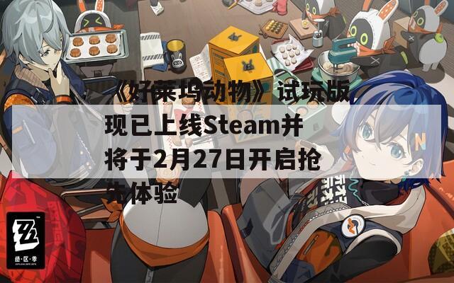 《好莱坞动物》试玩版现已上线Steam并将于2月27日开启抢先体验