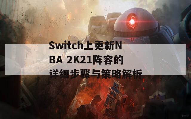 Switch上更新NBA 2K21阵容的详细步骤与策略解析