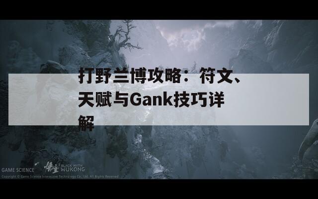 打野兰博攻略：符文、天赋与Gank技巧详解