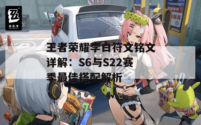 王者荣耀李白符文铭文详解：S6与S22赛季最佳搭配解析