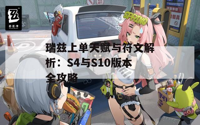 瑞兹上单天赋与符文解析：S4与S10版本全攻略