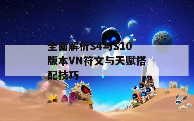 全面解析S4与S10版本VN符文与天赋搭配技巧