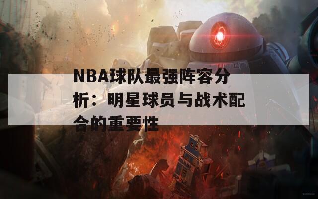 NBA球队最强阵容分析：明星球员与战术配合的重要性