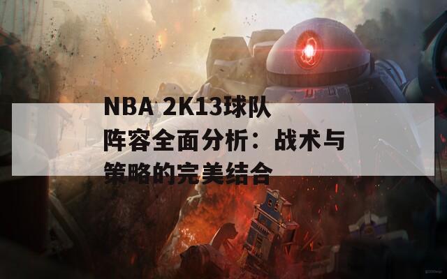 NBA 2K13球队阵容全面分析：战术与策略的完美结合