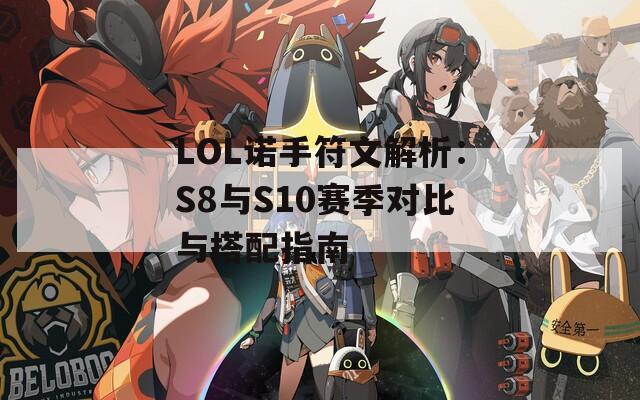 LOL诺手符文解析：S8与S10赛季对比与搭配指南