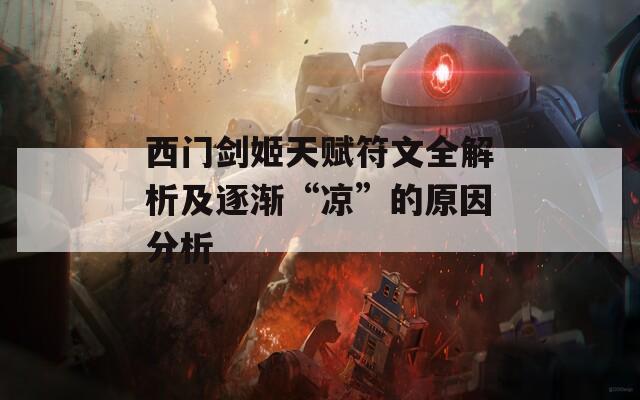 西门剑姬天赋符文全解析及逐渐“凉”的原因分析  第1张