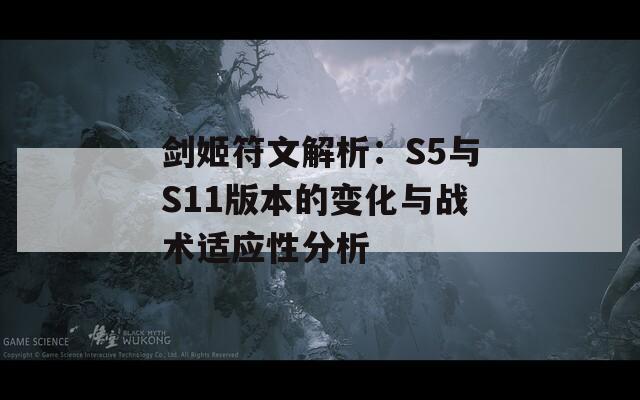 剑姬符文解析：S5与S11版本的变化与战术适应性分析