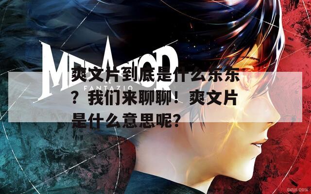 爽文片到底是什么东东？我们来聊聊！爽文片是什么意思呢？