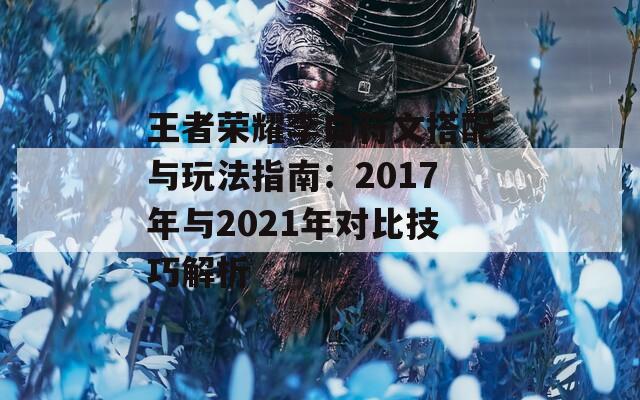 王者荣耀李白符文搭配与玩法指南：2017年与2021年对比技巧解析