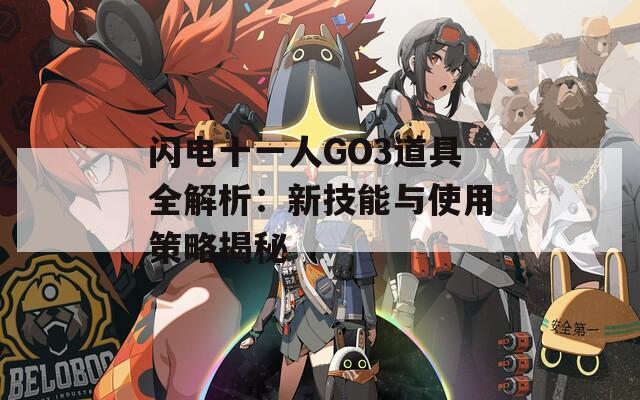 闪电十一人GO3道具全解析：新技能与使用策略揭秘