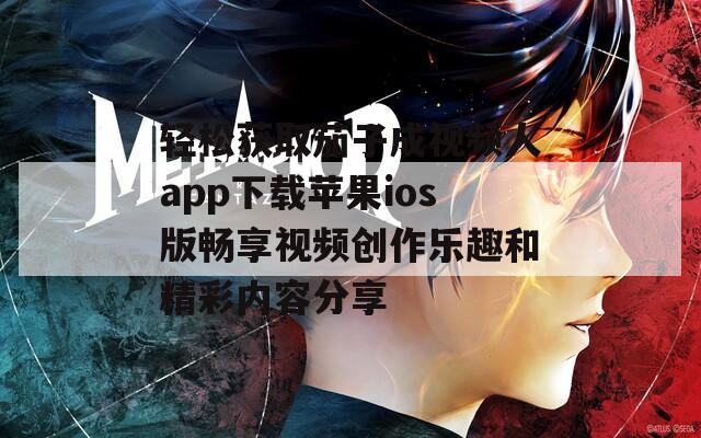 轻松获取茄子成视频人app下载苹果ios版畅享视频创作乐趣和精彩内容分享