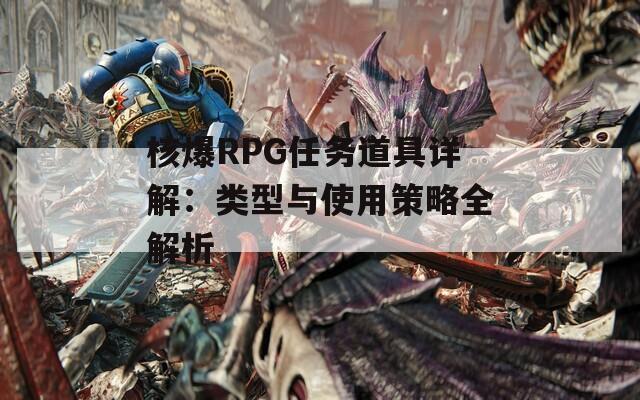 核爆RPG任务道具详解：类型与使用策略全解析