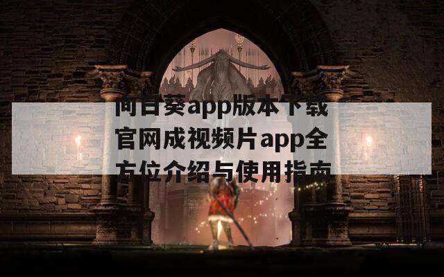 向日葵app版本下载官网成视频片app全方位介绍与使用指南