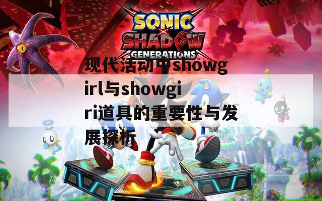 现代活动中showgirl与showgiri道具的重要性与发展探析