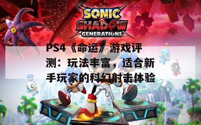 PS4《命运》游戏评测：玩法丰富，适合新手玩家的科幻射击体验