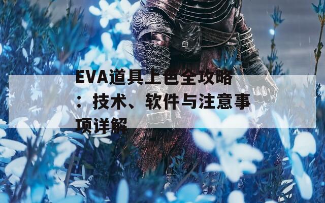 EVA道具上色全攻略：技术、软件与注意事项详解