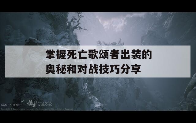 掌握死亡歌颂者出装的奥秘和对战技巧分享