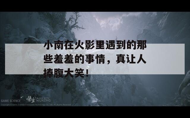 小南在火影里遇到的那些羞羞的事情，真让人捧腹大笑！