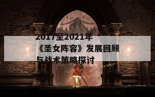 2017至2021年《圣女阵容》发展回顾与战术策略探讨