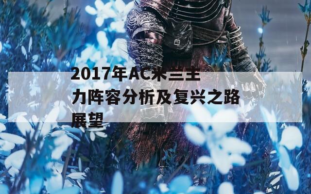 2017年AC米兰主力阵容分析及复兴之路展望