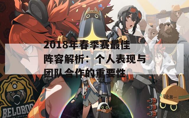 2018年春季赛最佳阵容解析：个人表现与团队合作的重要性