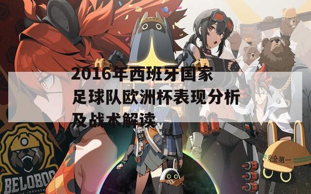 2016年西班牙国家足球队欧洲杯表现分析及战术解读