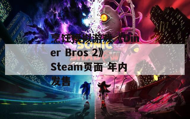 烹饪模拟游戏《Diner Bros 2》Steam页面 年内发售