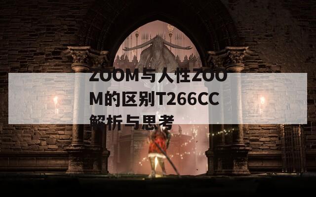 ZOOM与人性ZOOM的区别T266CC解析与思考