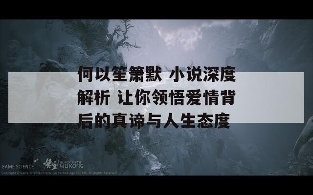 何以笙箫默 小说深度解析 让你领悟爱情背后的真谛与人生态度  第1张