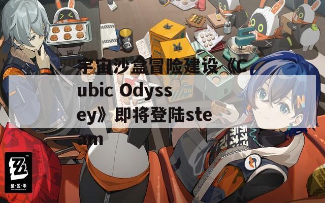 宇宙沙盒冒险建设《Cubic Odyssey》即将登陆steam