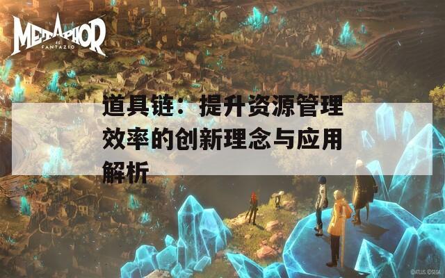 道具链：提升资源管理效率的创新理念与应用解析