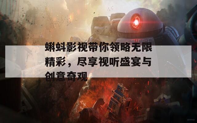 蝌蚪影视带你领略无限精彩，尽享视听盛宴与创意奇观